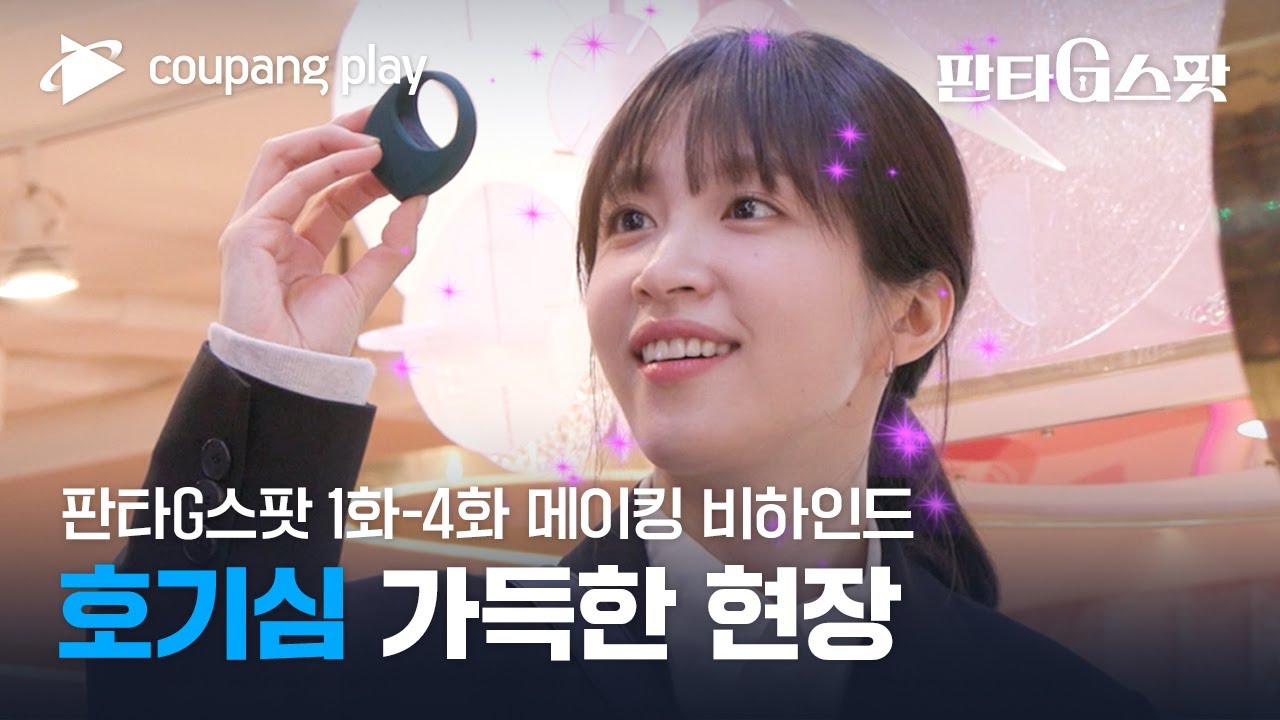 판타G스팟 | 1화-4화 메이킹 | 호기심 천국! 비글미 넘치는 촬영 현장✨ | 쿠팡플레이ㅣ쿠팡