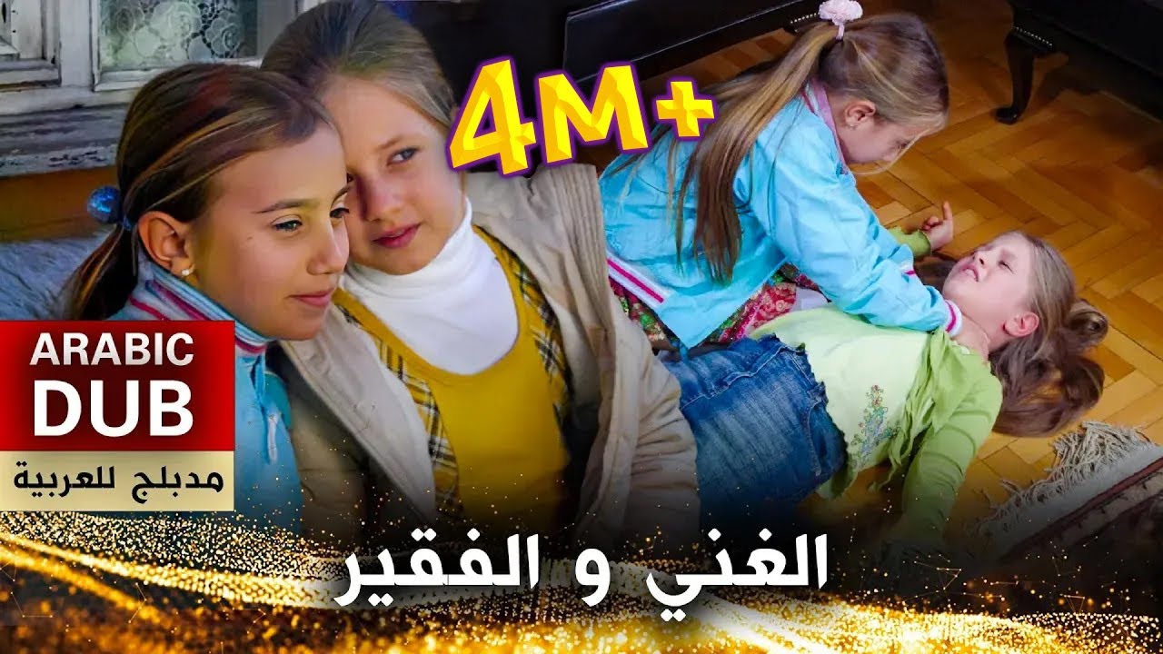 الغني والفقير - فيلم تركي مدبلج للعربية | Ece İle Neşe