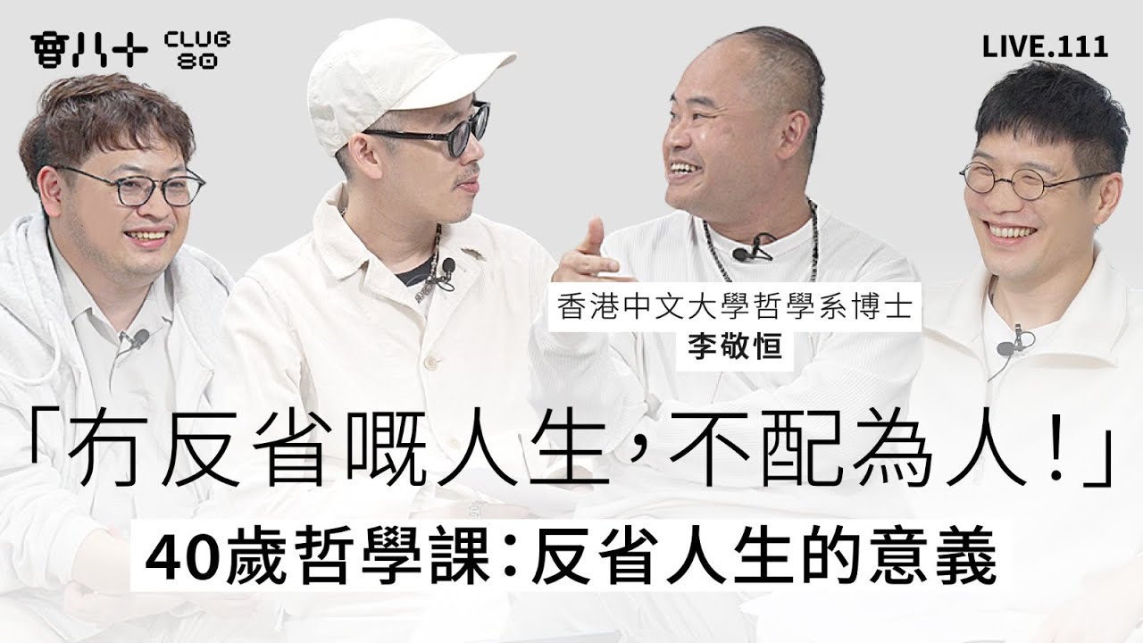 會八十直播111｜「冇反省嘅人生，不配為人！｜40歲哲學課：反省人生的意義｜嘉賓：香港中文大學哲學系博士 李敬恒 ｜29/12/2025