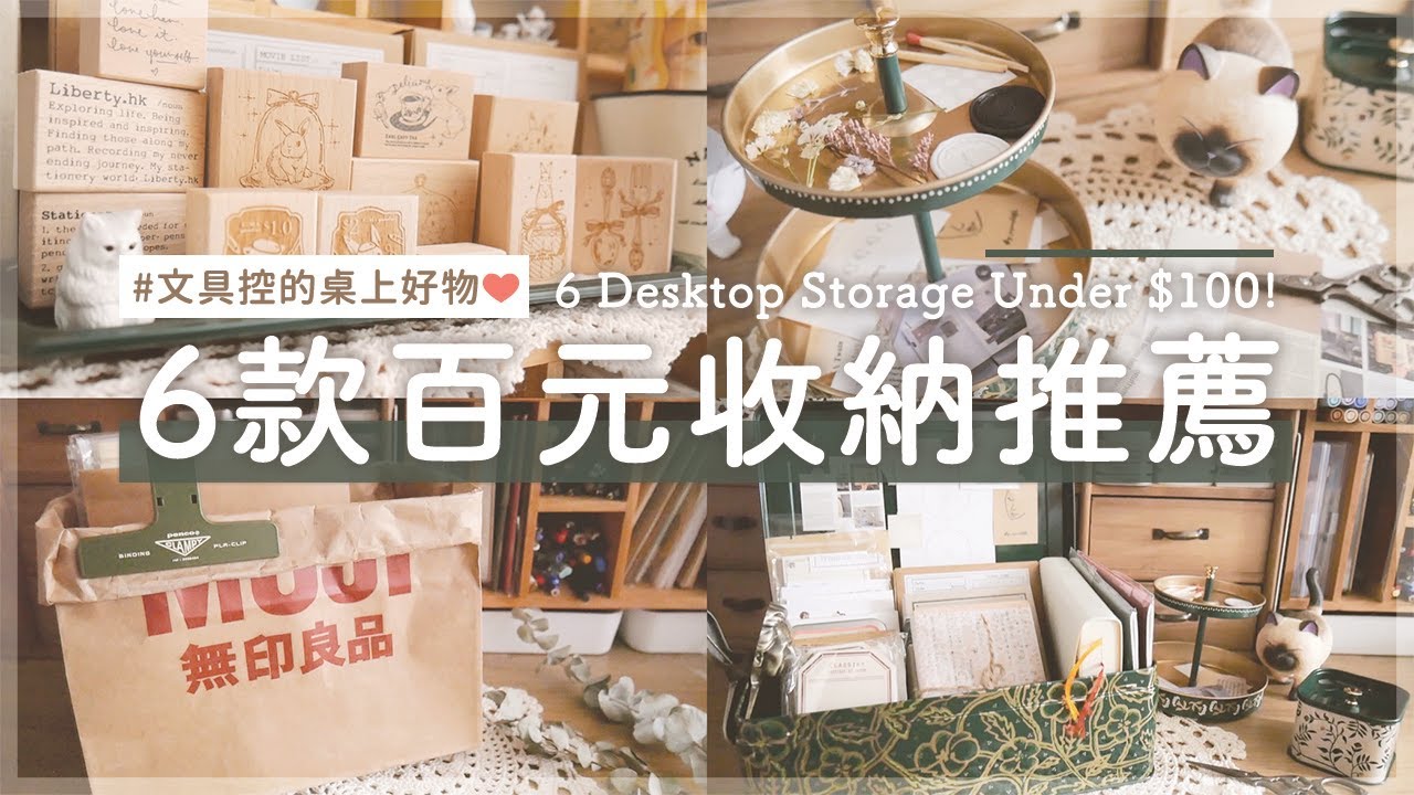 6款百元以下手帳文具控的桌上收納好物！IKEA、無印MUJI、日本城／6 Desktop Storage Under $100｜〶 喵星人