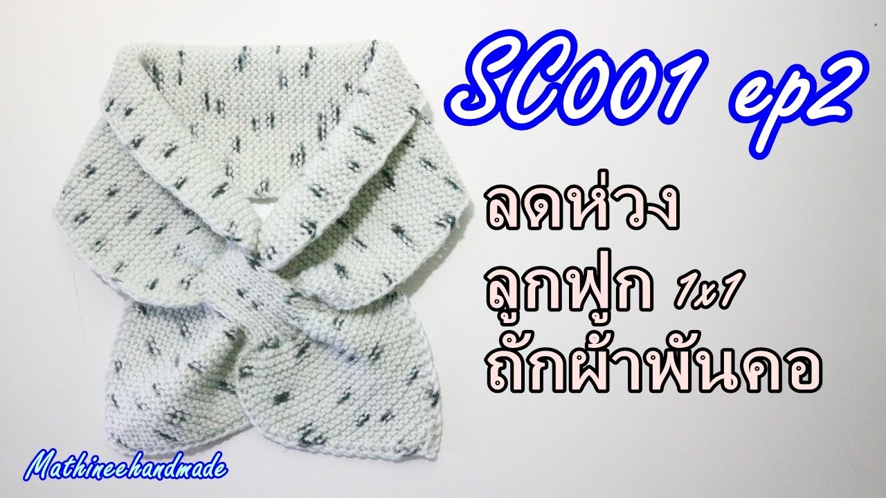 SC001 ep2 ผ้าพันคอนิตติ้งแบบสอดแบบที่หนึ่ง|#ผ้าพันคอโบว์ | Basic Knitting scarf | Mathineehandmade