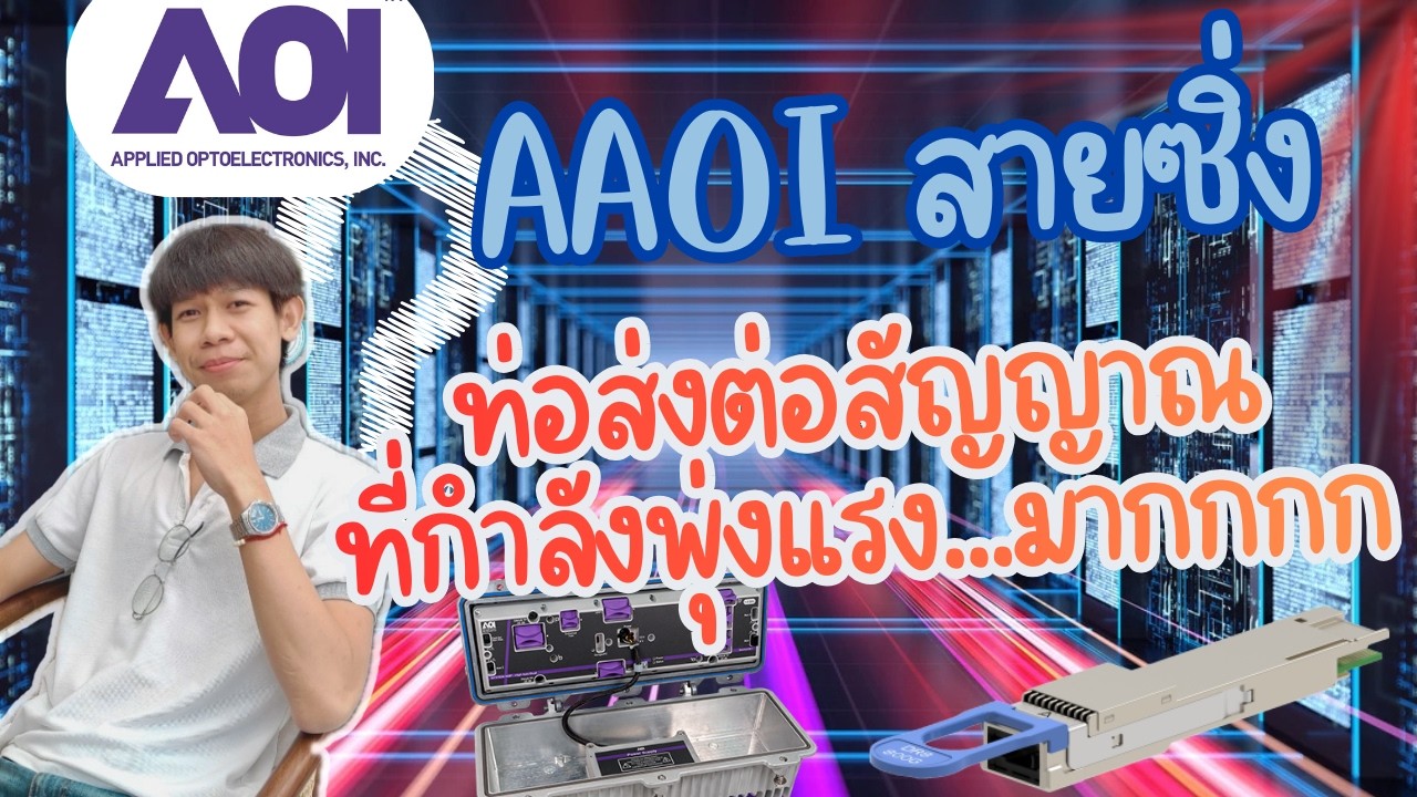 รีวิวหุ้น AAOI สายซิ่ง ท่อส่งต่อสัญญาณที่กำลังพุ่งแรง...มากกกก