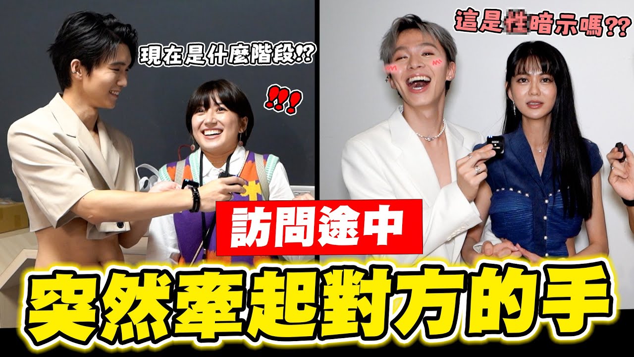 第四屆走鐘獎男神女神！訪問中突然牽起對方的手，會有什麼反應？Ft.一大堆YouTuber【黃氏兄弟】