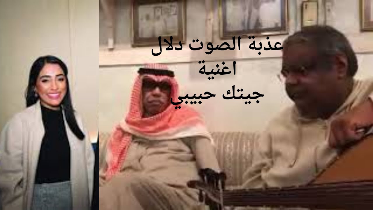 عذبة الصوت  دلال  /  جيتك حبيبي / جلسات عود