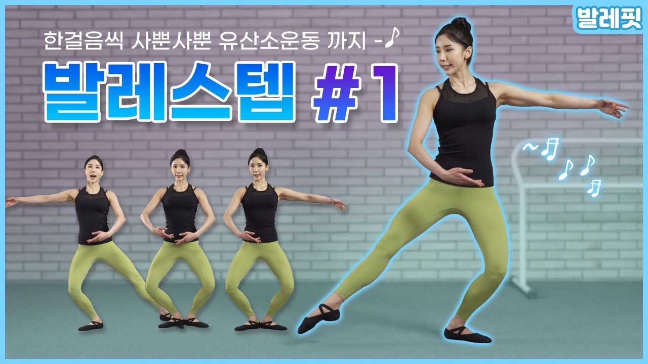 [발레핏] 두둠칫! 신나는 발레스텝 1 !!