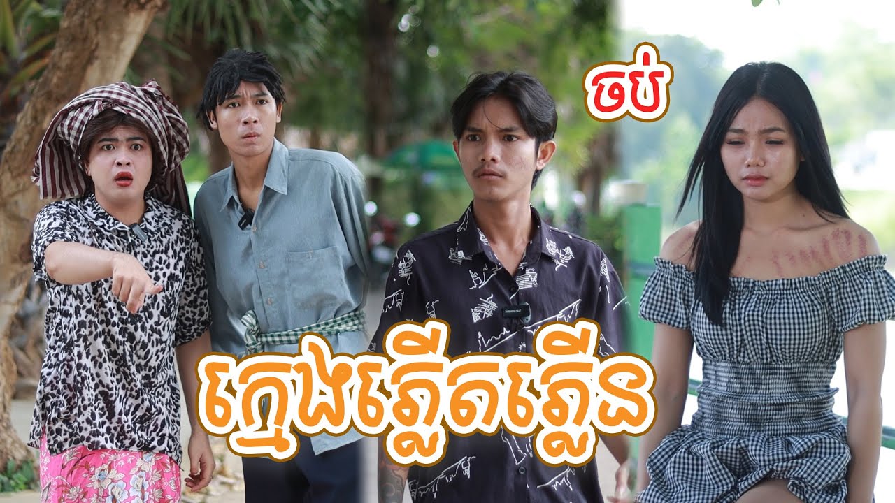 ក្មេងភ្លើតភ្លើន(ភាគបញ្ចប់)ពីនំប័រហ្គរកូនតោ,New shortfilm from Pajeteam