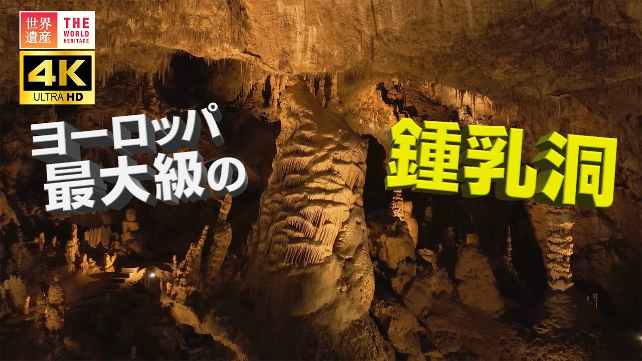 【4K】ヨーロッパ最大級の鍾乳洞