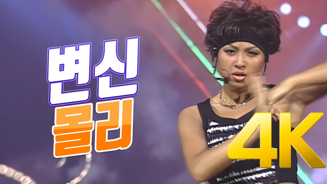 [4K] 몰리 - 변신 1996 4K AI Upscaling