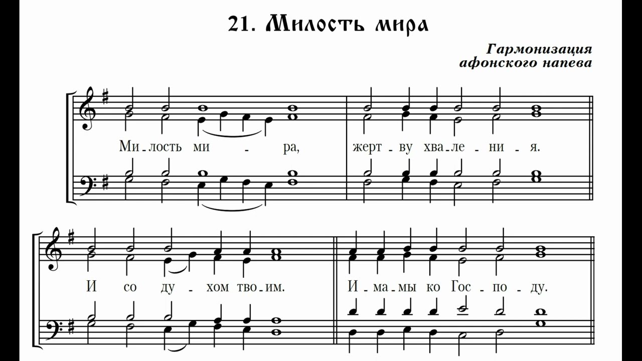 Милость мира гарм. Афонского напева Е. Кустовский