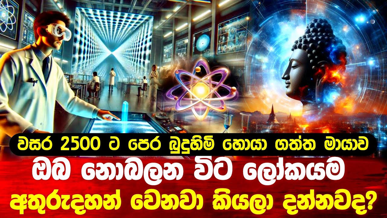 ඔබ නොබලන විට ලෝකයම අතුරුදහන් වෙන විදිහ දන්නවද? #buddha #bana #srilanka 