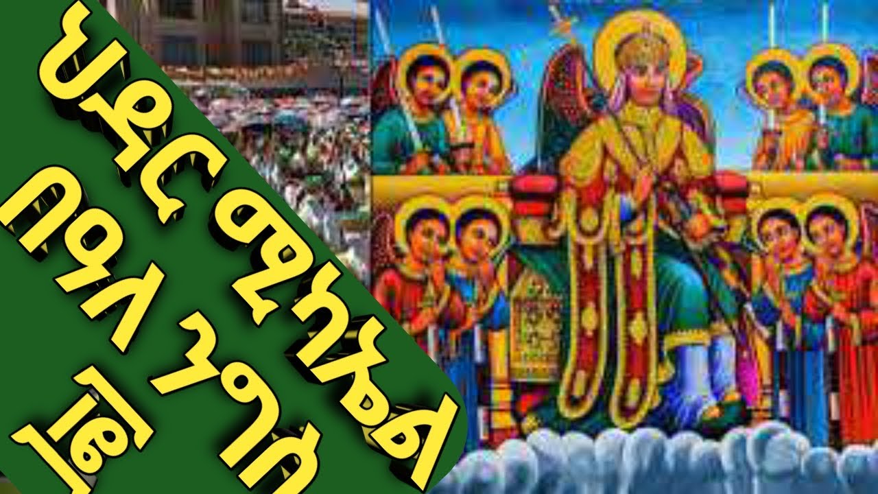 የቅዱስ ሚካኤል ክብረ በዓል ሕዳር ፲፪ |እንኳን አደረሳችሁ||ሺኖዳ ቲዮብ -shenoda tube|