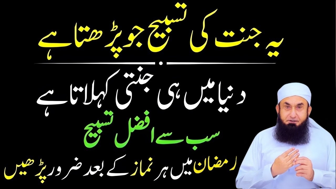 Ramzan Mein Har Namaz Ke Baad Ye Afzal Tasbeeh Zaroor Parhein |Molana Tariq Jamil