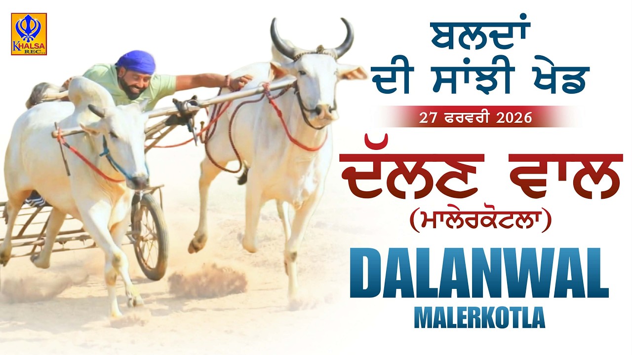 🔴[Live] Dalanwal | Malerkotla | ਬਲਦਾਂ ਦੀ ਸਾਂਝੀ ਖੇਡ | Ox Races | 27 Feb 2026