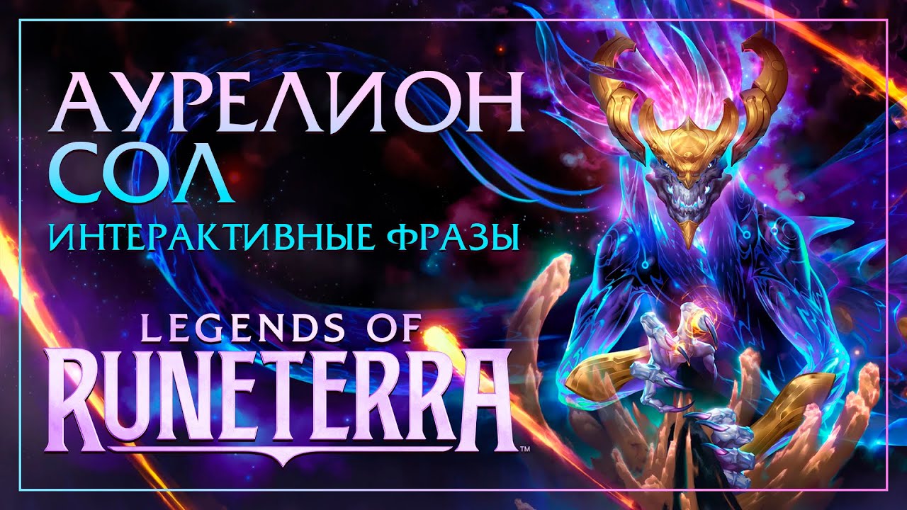 Аурелион Сол — Интерактивные фразы в LoR