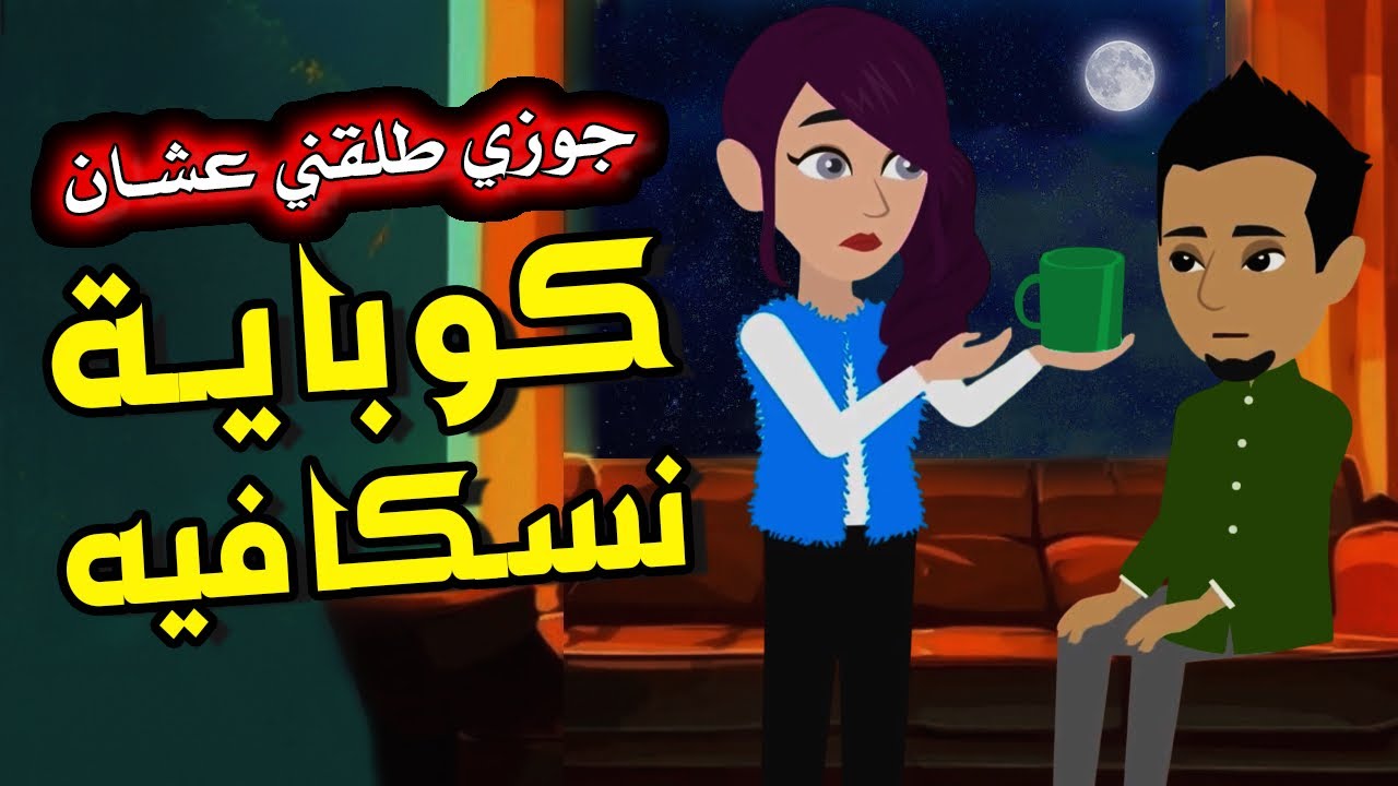 جوزي طلقني والسبب كوباية نسكافيه!! قصة حقيقية - حكايات مشوقة