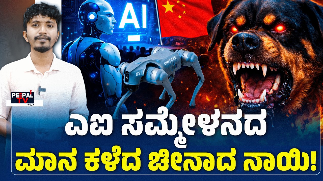 AI ಸಮ್ಮೇಳನದ ಮಾನ ಕಳೆದ ಚೀನಾ ನಾಯಿ | CHARAN AIVARNADU |