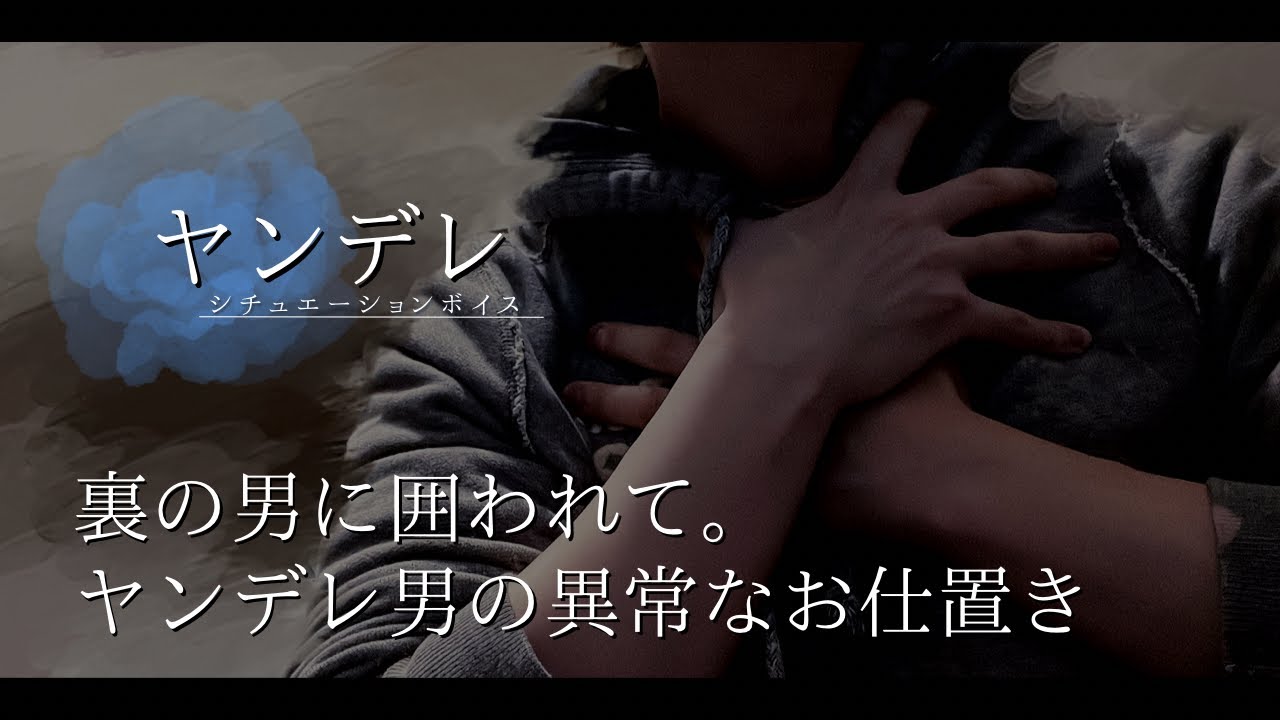 【女性向け/ヤンデレ】裏の男に囲われて。裏社会のヤンデレ男の異常なお仕置き...【シチュエーションボイス】