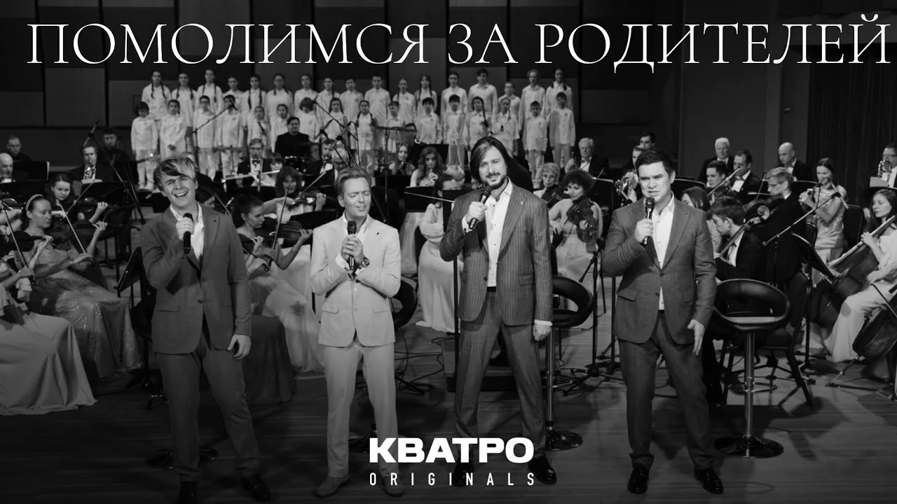 Кватро Originals - Помолимся за родителей 