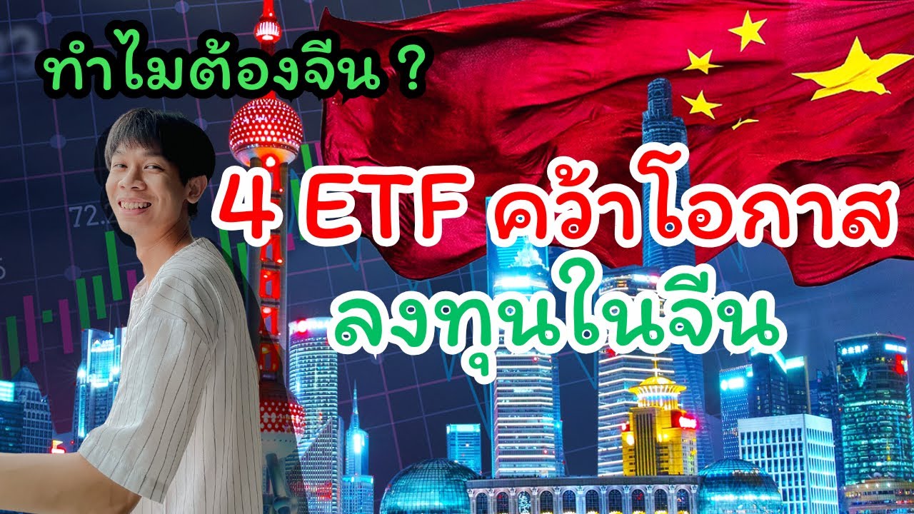 ทำไมต้องจีน ? พาส่อง 4 ETF คว้าโอกาสลงทุนในจีนแผ่นดินใหญ่ ควรดูหรือหนี