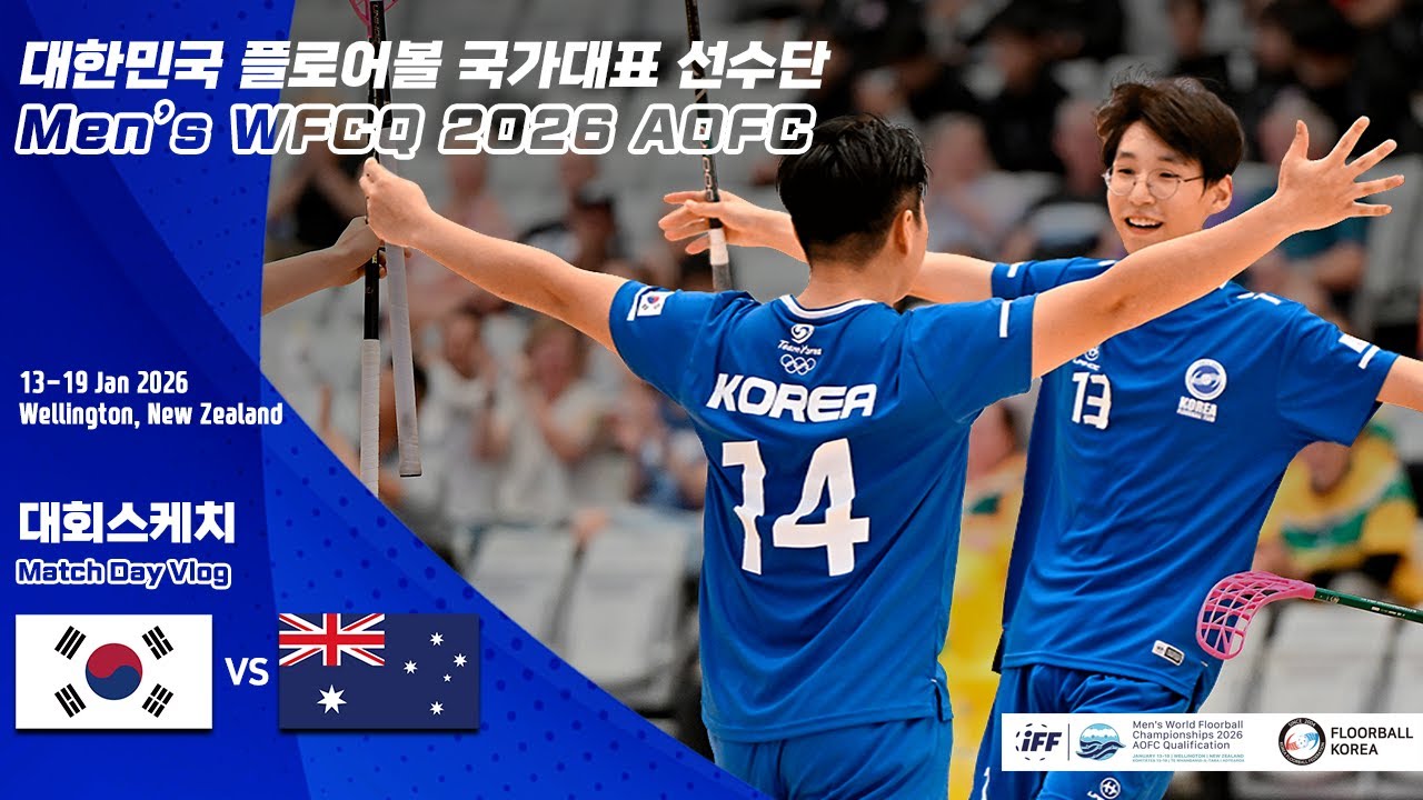 대한민국 플로어볼 국가대표팀 첫 경기 - 호주전 | WFCQ 2026 AOFC