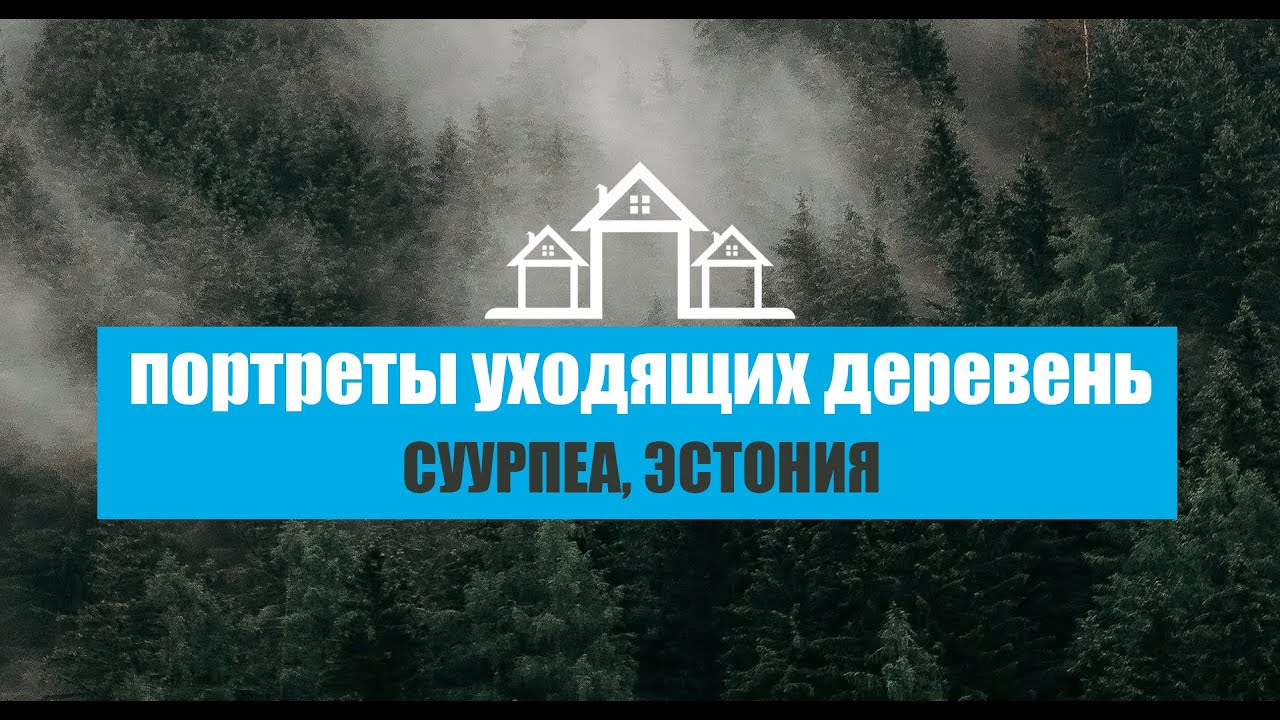 Суурпеа, Эстония | Портреты уходящих деревень | 5 серия
