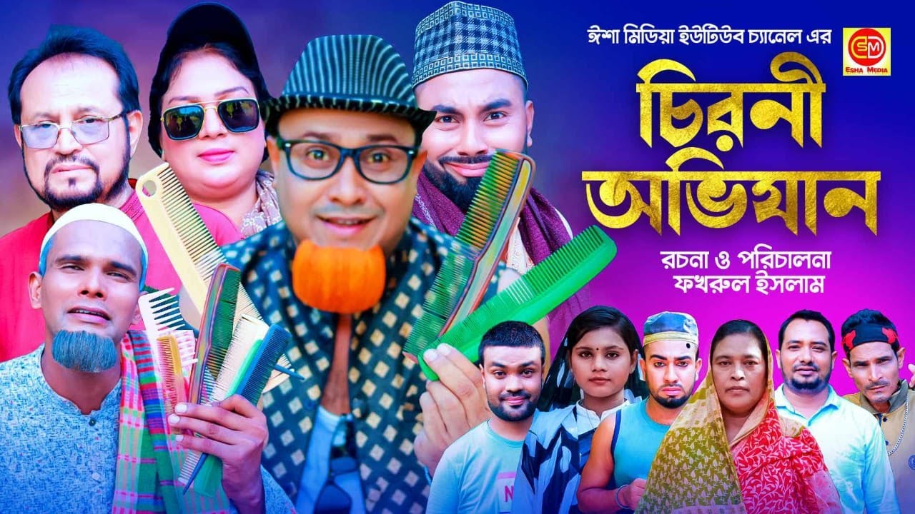চিরুনি অভিযান ||Chiruni Ovijan  || Kotai Miar Comedy Natok 2024