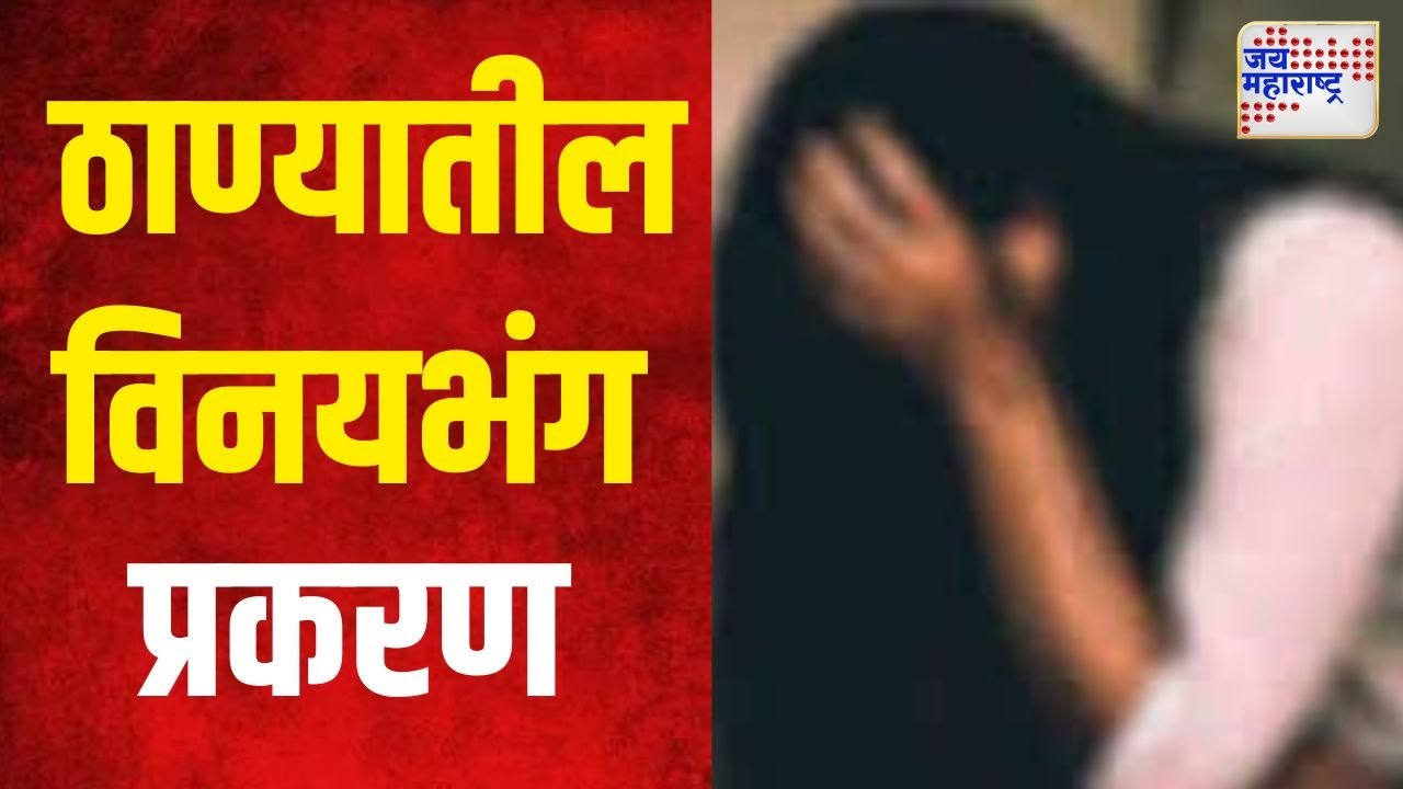 Thane Molestation Case | ठाण्यातील विनयभंग प्रकरण | Marathi News