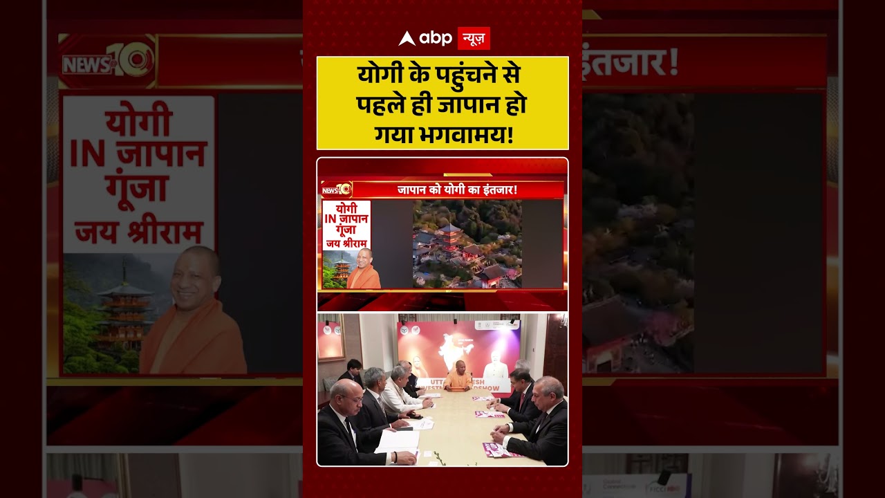 CM Yogi Japan Visit: योगी के पहुंचने से पहले ही Japan हो गया 'भगवामय'| #viralvideo #breakingnews