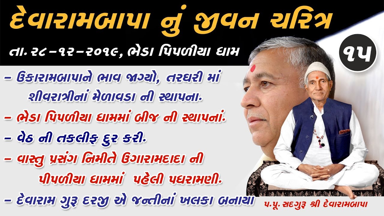 25th Rajat Jayanti Mahotsav - 4 PM || Devarambapa Jivan 2 || 28/12/2019 || Bheda Pipaliya