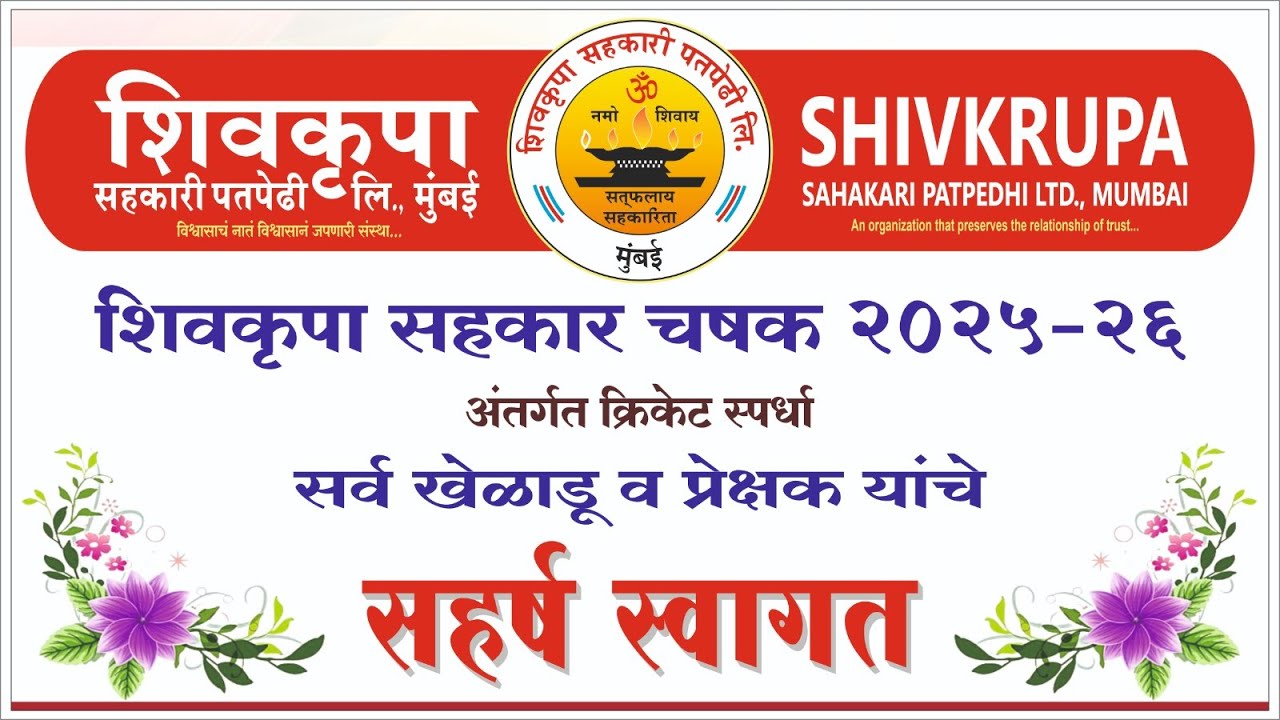 शिवकृपा सहकार क्रिकेट चषक - 2026.