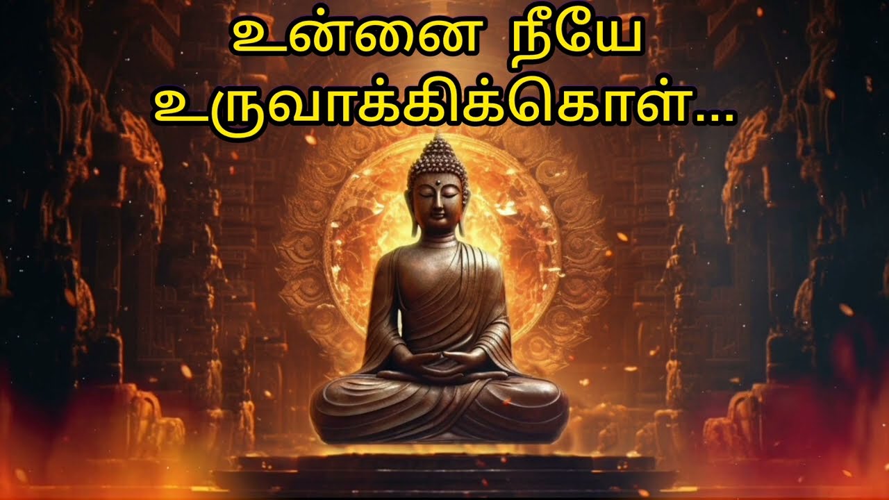 கஷ்டங்களை கடுமையாக எடுத்துக் கொள்ளாதே | புத்தர் பொன்மொழிகள் | Tamil quotes |
