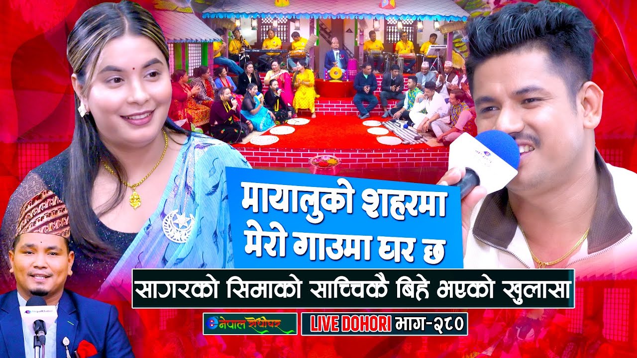 सागर र सीमाको साच्चै बिहे भएको खुलासा | Sagar BC | Sima Thapa Chhetri | #enepalrodhighar