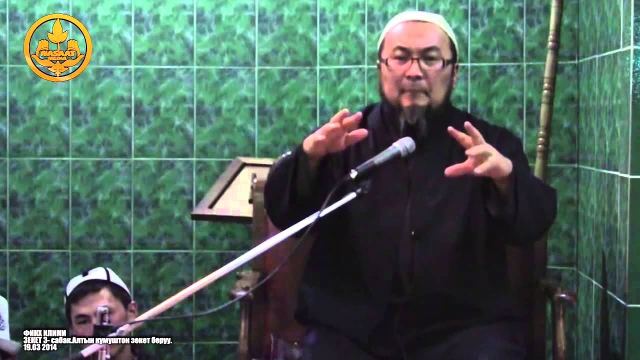Шейх Чубак ажы. Фикх ЗЕКЕТ китеби  3 сабак. Алтын кумуштон зекет беруу  19 03 2014