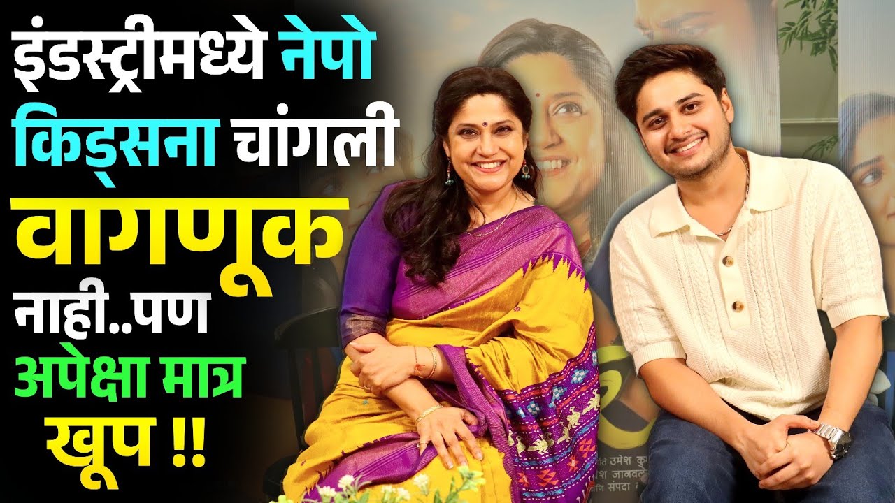 लक्ष्या- प्रियाचं नावाचे दडपण अभिनयमध्ये नसतं | Renuka Shahane | Abhinay Berde | Uttar Marathi Movie