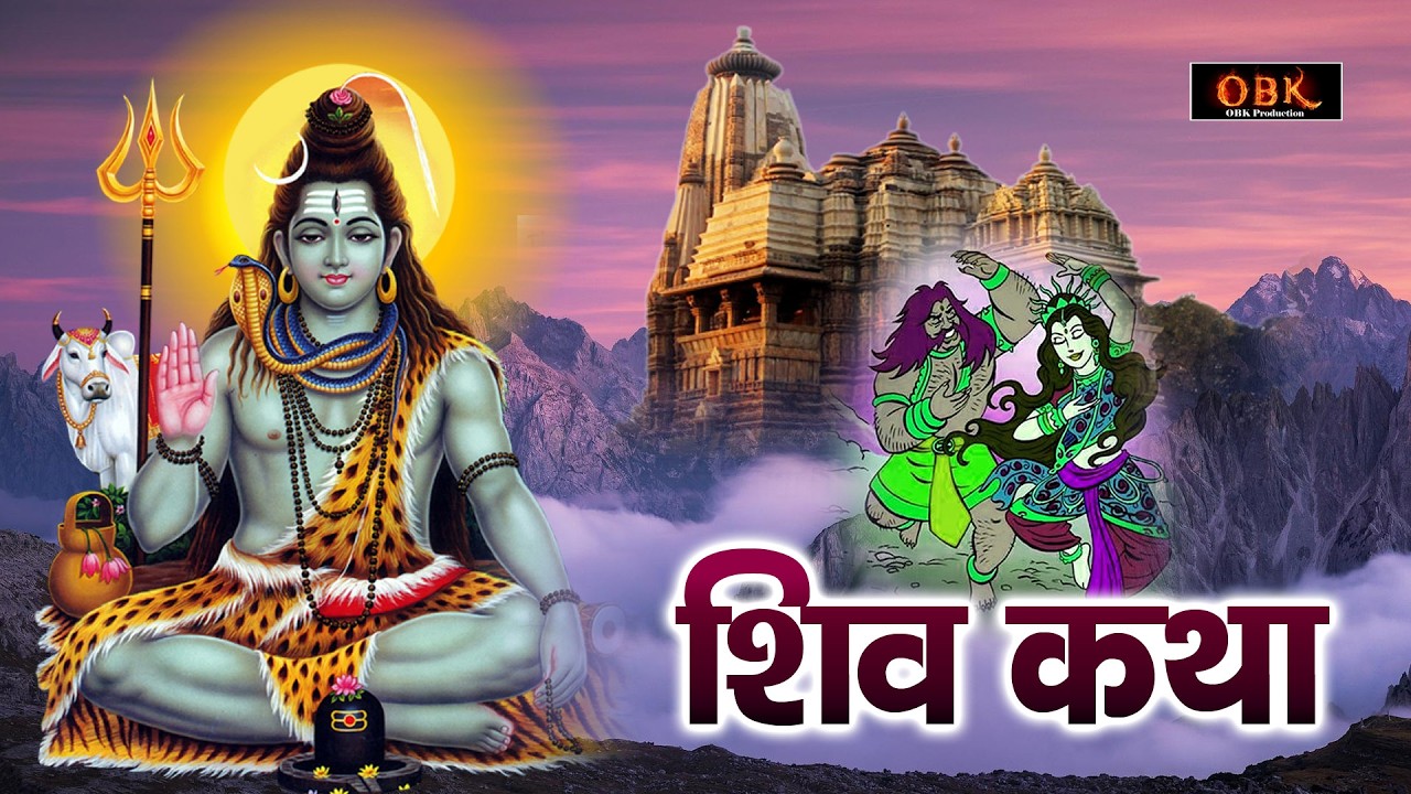Shiv Katha | शिव जी की दिव्य संपूर्ण कथा | शिव कथा | Bholenath | Shiv | Shree Rama Bhakti