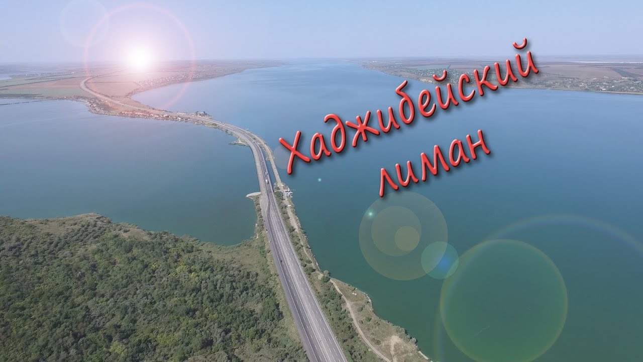 Хаджибейский лиман с высоты птичьего полета/Hajibey Liman view from the bird's eye view