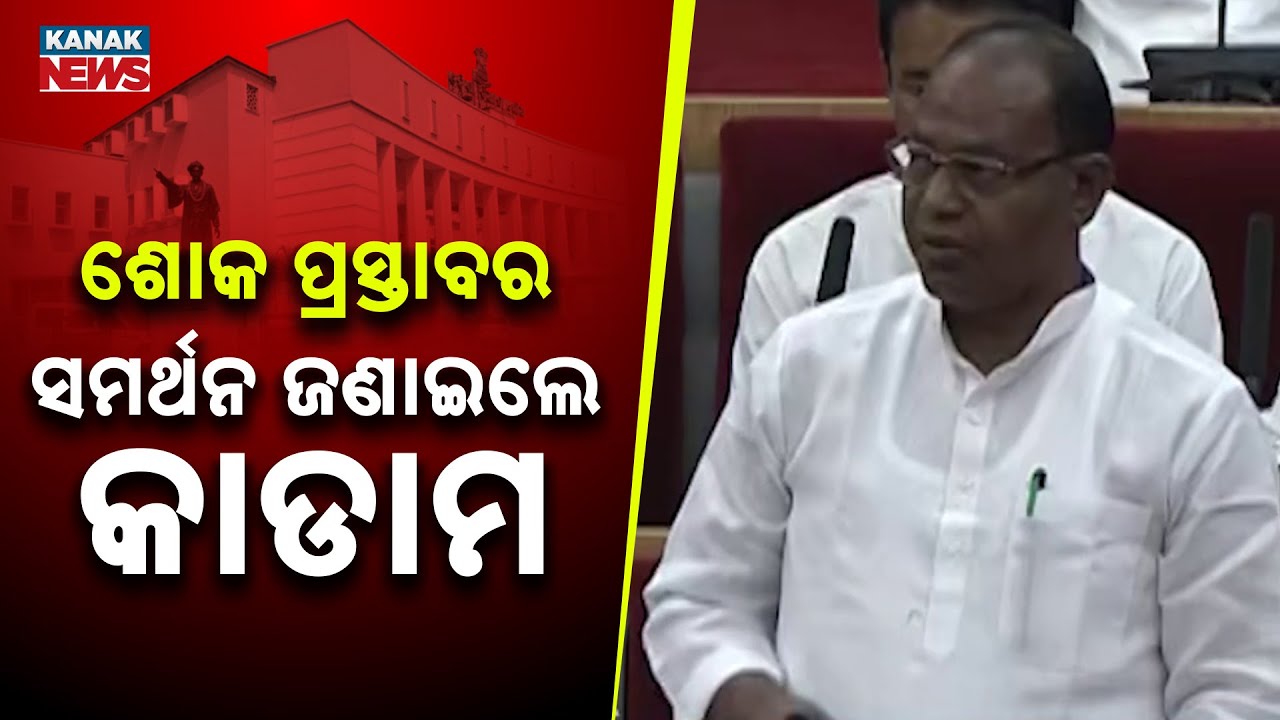 Congress MLA Rama Chandra Kadam Extends Support to Condolence Motion In Odisha Assembly