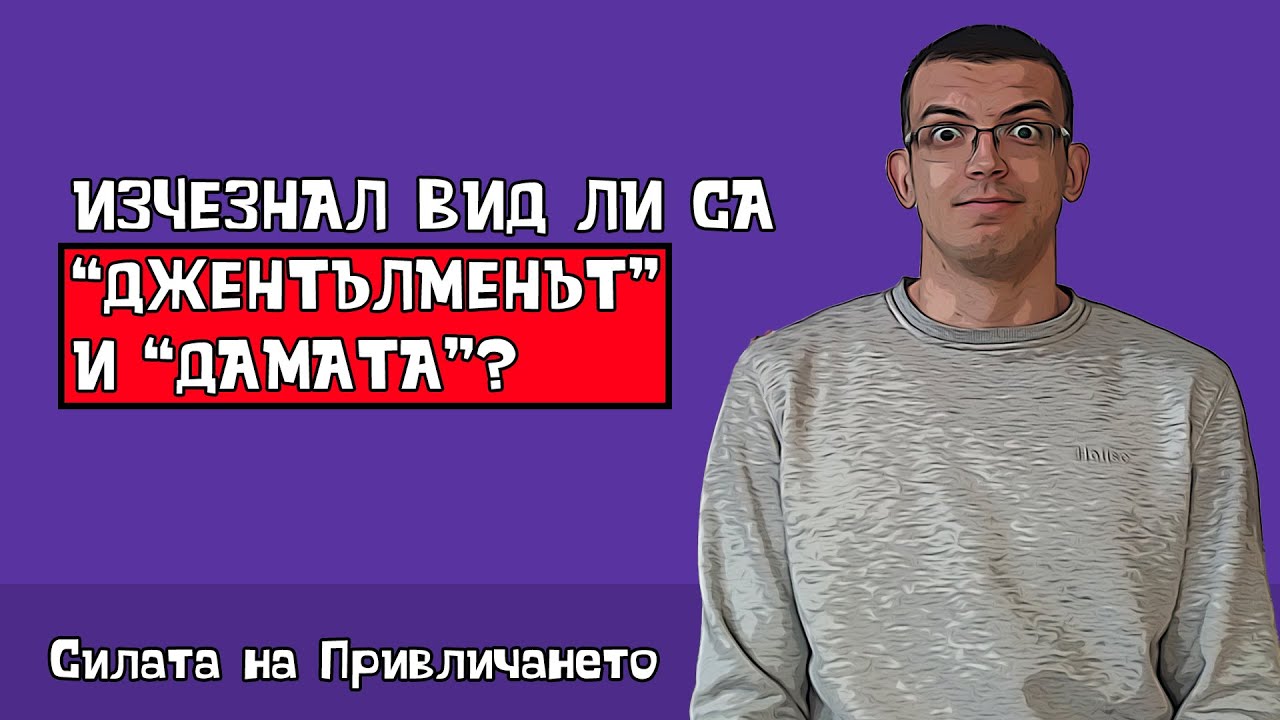 Къде са истинските мъже?