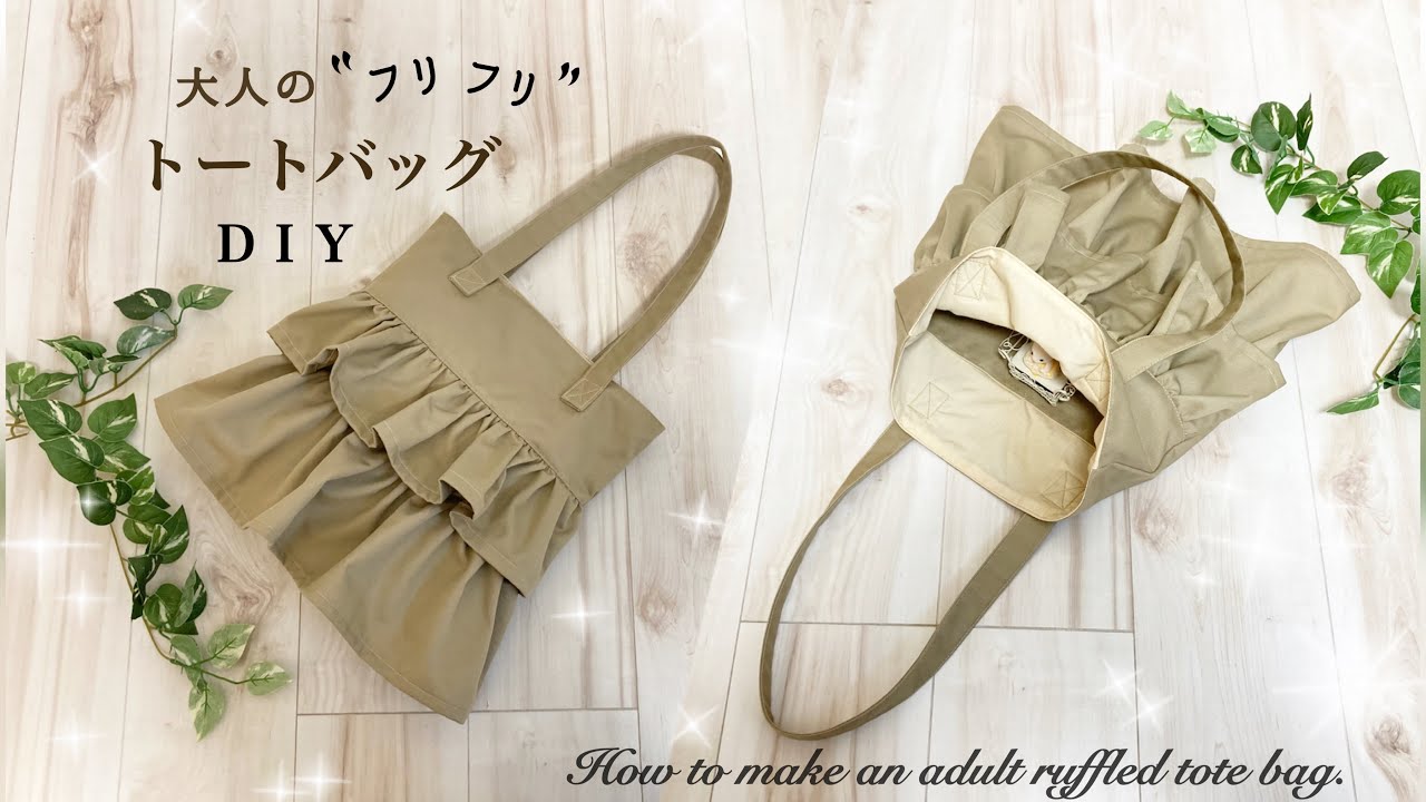 とってもかんたん🔰大人のレディース『フリルトートバッグ』作り方✨ How to make a frilled tote bag.