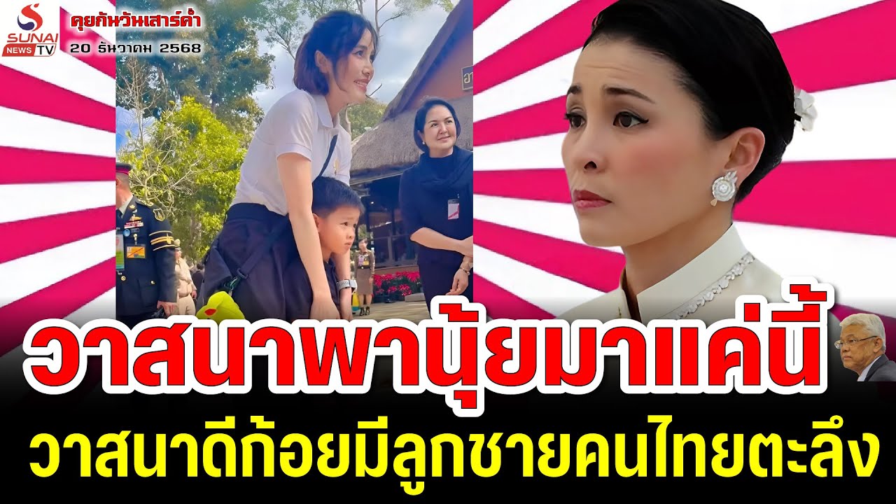 วาสนาพานุ้ยมาแค่นี้, วาสนาดีก้อยมีลูกชายคนไทยตะลึง / คุยกันวันเสาร์ค่ำ ตอนที่ 3