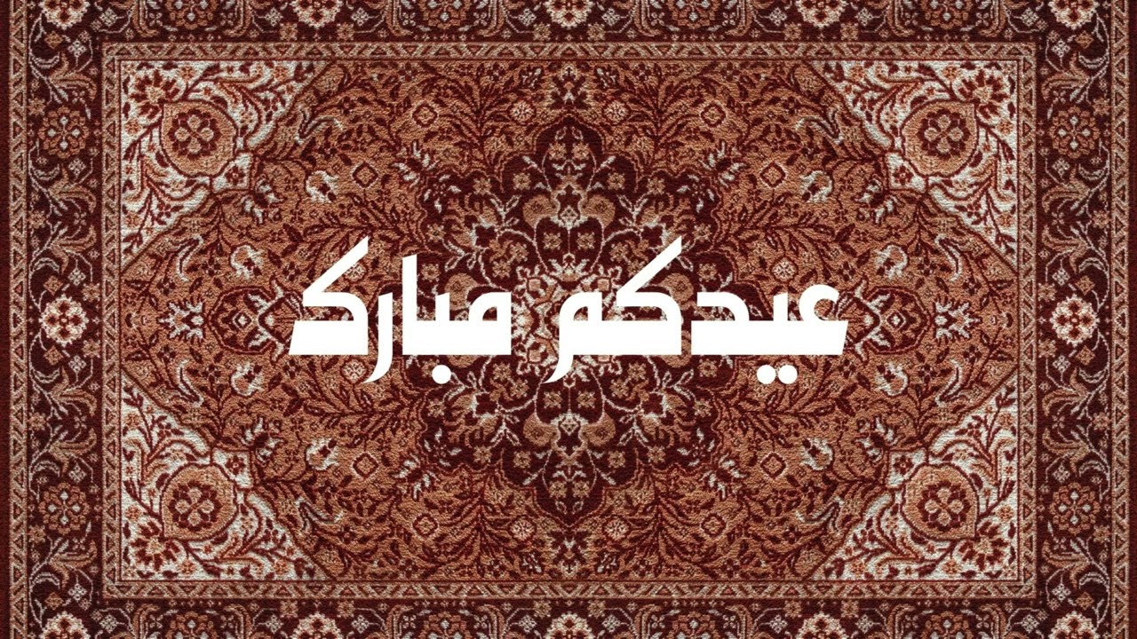 خلفية شاشة عيدكم مبارك Elegant Eidukum Mubarak Calligraphy 4K | 2H | Eid TV Screensaver 🔇