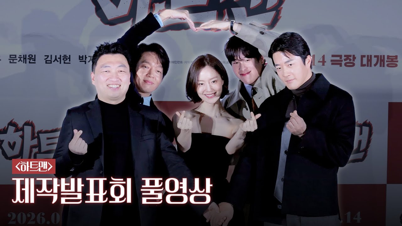 [4k] 권상우·문채원·박지환·표지훈 | ‘하트맨’ 제작발표회 풀영상 full ver.