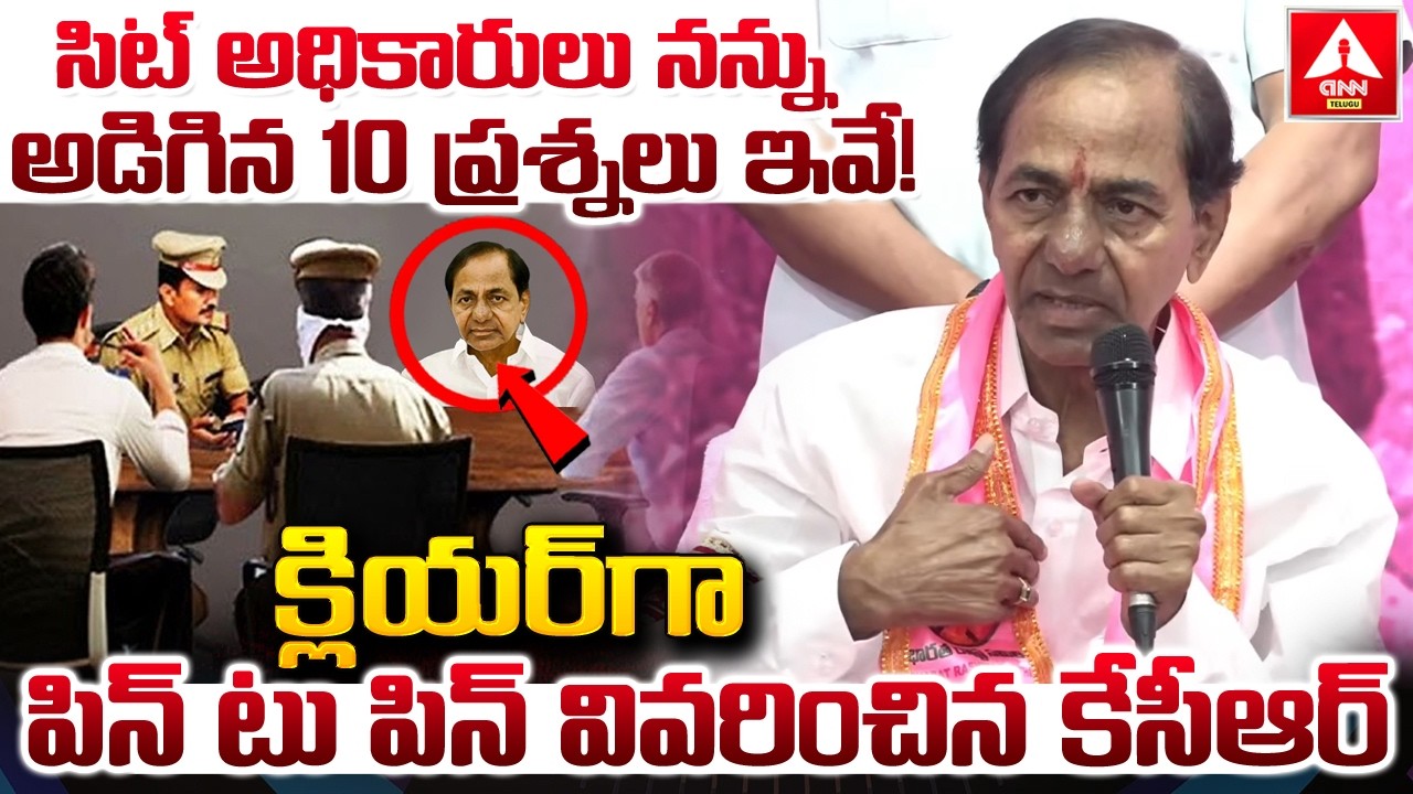 సిట్ అధికారులు నన్ను అడిగిన 10 ప్రశ్నలు ఇవే..! | KCR Give Clarity on SIT Investigation | ANN Telugu