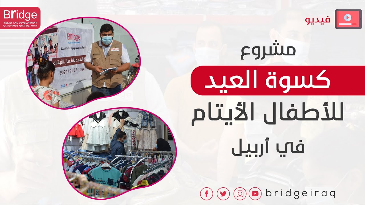 كسوة العيد للأطفال الأيتام في أربيل استعداداً لعيد الأضحة المبارك