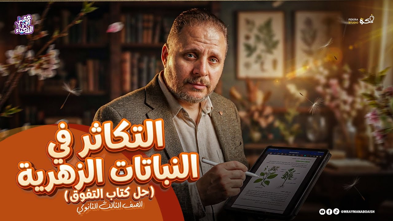 حل أسئلة كتاب التفوق: التكاثر في النباتات الزهرية | أحياء 3 ثانوي 2026