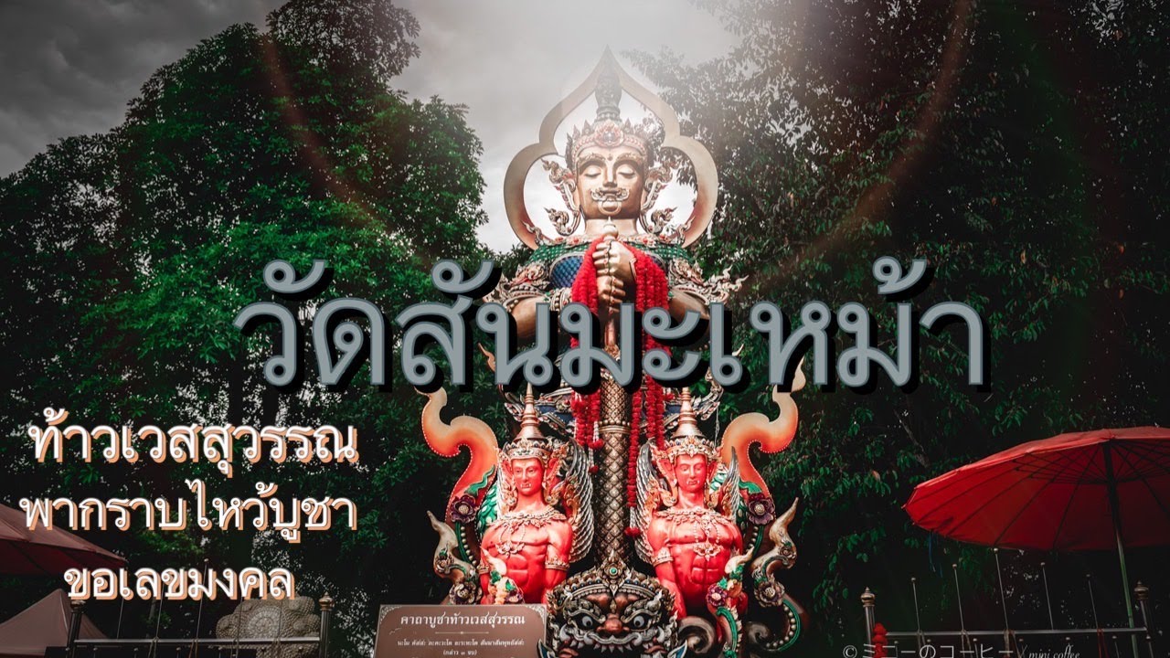 วัดสันมะเหม้า พ่อปู่ท้าวเวสสุวรณ  จังหวัดเชียงราย พาเที่ยวขอพร ขอเลขมงคล อย่าพลาดคลิปvdoมีเลขมงคล