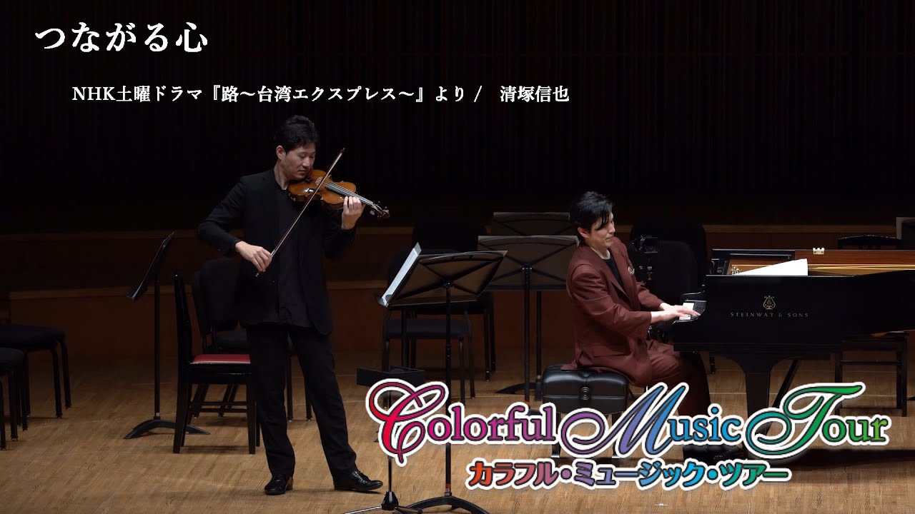 大宮臨太郎と奏でる【つながる心】ColorfulMusicTour2022