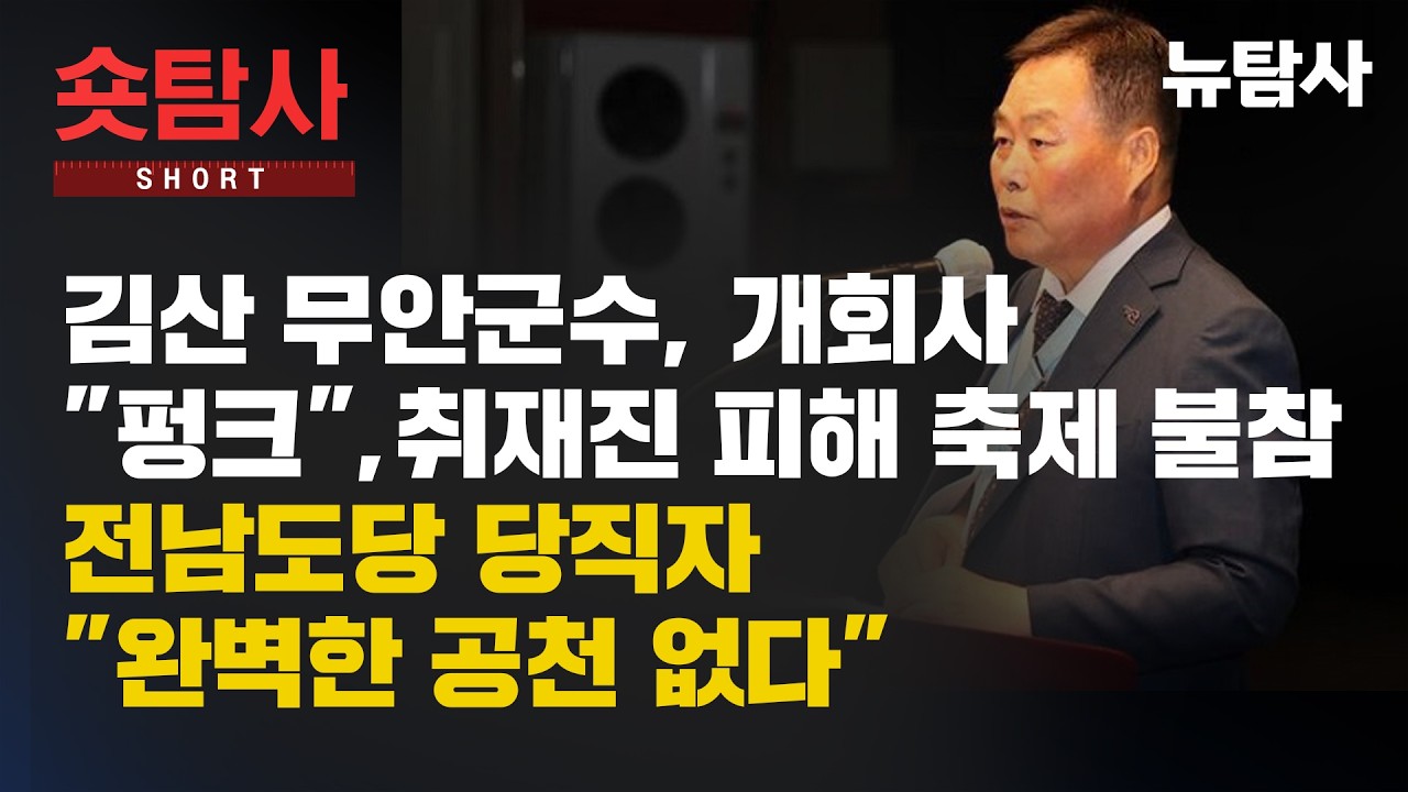 【260329】[숏탐사] 김산 무안군수, 개회사 