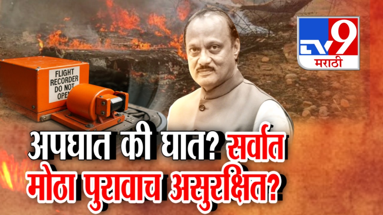 tv9 Marathi Special Report |  Ajit Pawar यांचा अपघात की घात? सर्वात मोठा पुरावाच असुरक्षित?