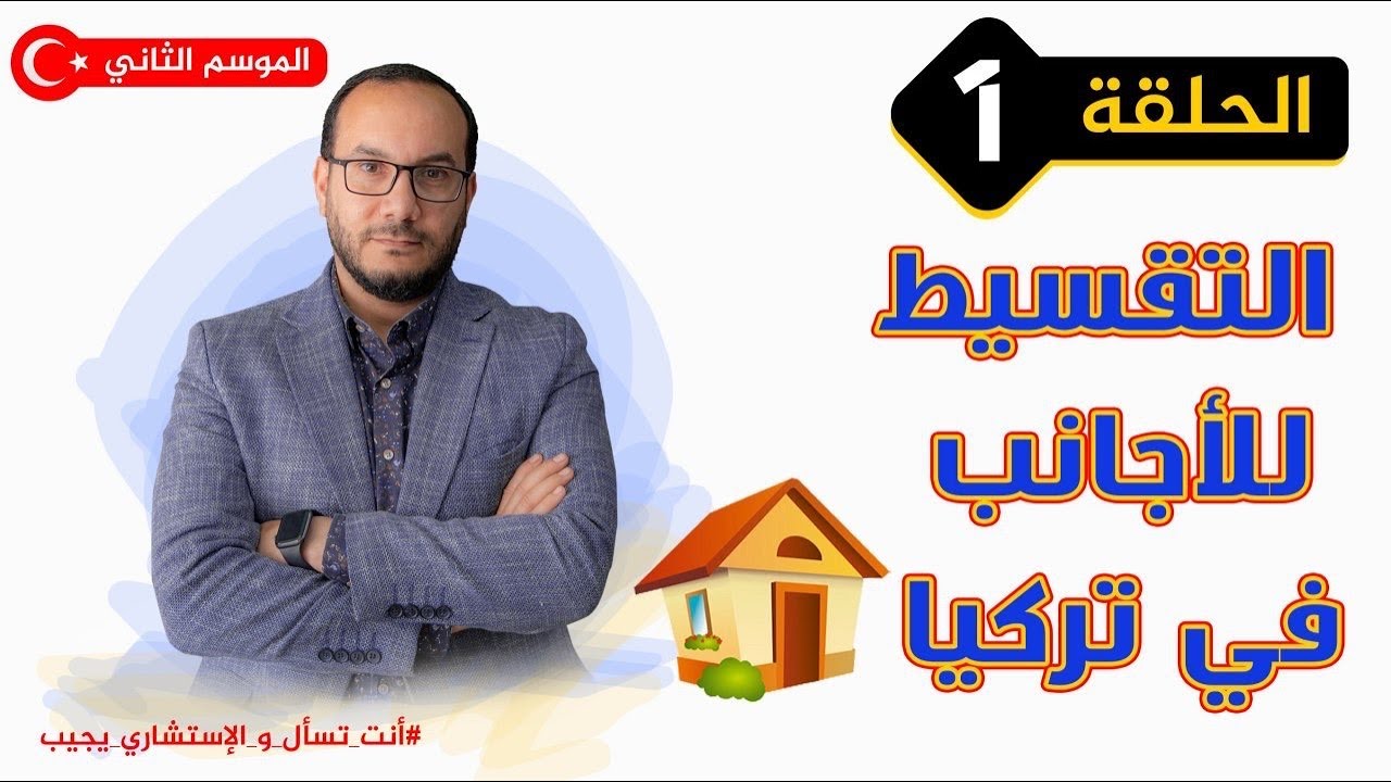 حقيقة التقسيط للأجانب في تركيا | أنت تسال والاستشاري يجيب | #أحمدالإستشاري | تركيا | اسطنبول